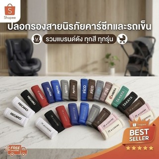 ปลอกรองสายเบลท์ (คู่ละ) แบรนด์ดัง Shoulder Pads ใช้สำหรับรถเข็นเด็ก หรือคาร์ซีท combi aprica ailebebe recaro camera fico