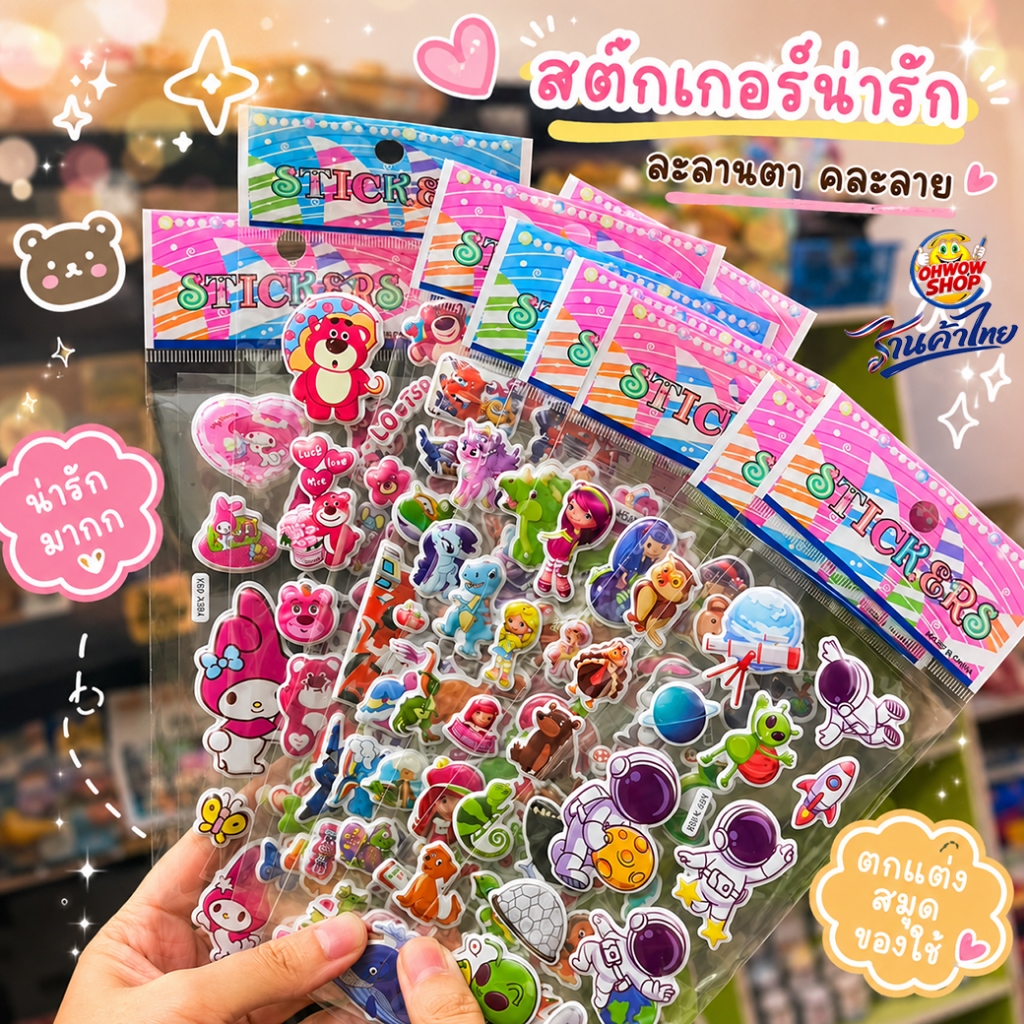 สติกเกอร์นูน 3D ชุดรวมลายการ์ตูนสุดฟิน Sticker 3D นูน✔️พร้อมส่ง สติ๊กเกอร์การ์ตูน งานตกเต่งDIY