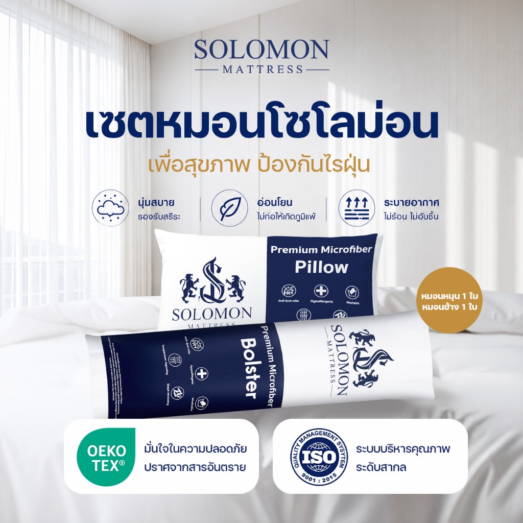 Solomon ชุดหมอนหนุน 1 ใบและหมอนข้าง 1 ใบ ผลิตจากใยพรีเมียม นุ่มสบาย ในราคาสุดคุ้ม