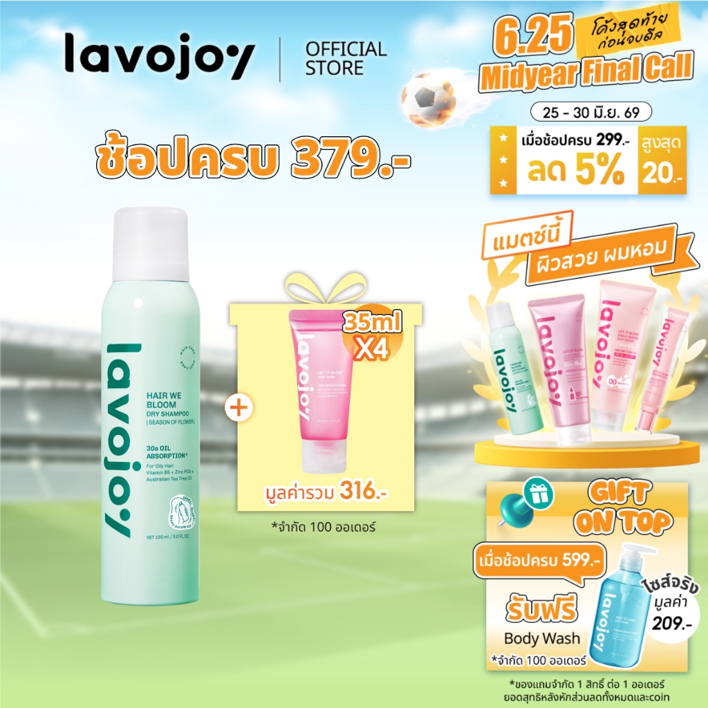 lavojoy Hair We Bloom Dry Shampoo Season of Flower 150ml สเปรย์ดรายแชมพู ลดผมมัน ไม่ทิ้งคราบแป้งขาว เพิ่มวอลลุ่มให้ผม