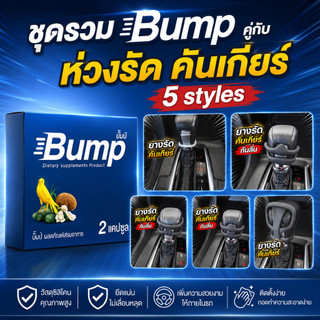 ชุดรวม ผลิตภัณฑ์เสริมอาหาร Bump + C.K all styles ยี่ห้อ Bump บั๊มป์ 1 กล่อง 2 แคปซูล