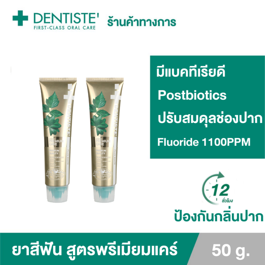 Dentiste' Premium Care Toothpaste Tube ยาสีฟันสูตรพรีเมี่ยมแคร์ ปรับสมดุลแบคทีเรีย หลอดขนาด 50กรัม เดนทิสเต้ (แพ็ค2ชิ้น)