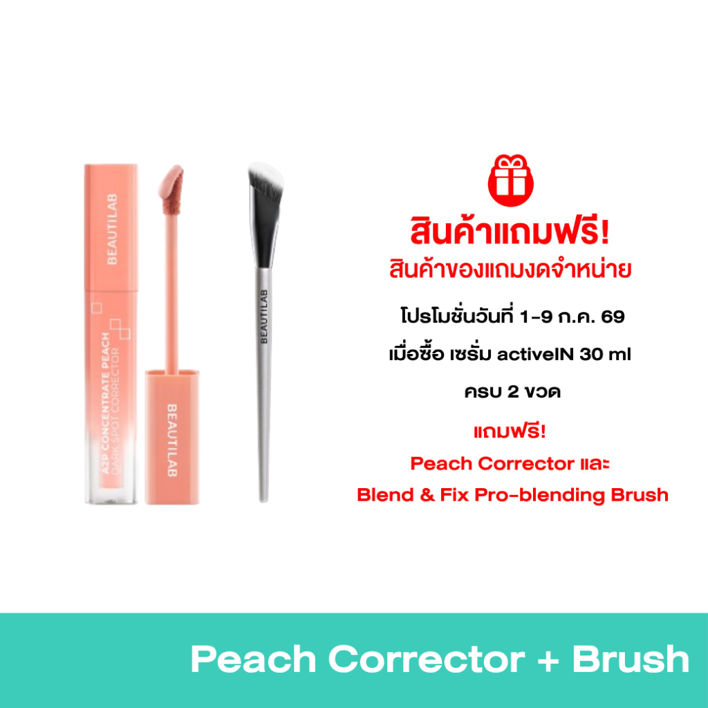 [ของแถมโปรโมชั่น 7.7 งดจำหน่าย ] BEAUTILAB A2P Concealer& Peach Corrector&Blue Corrector คอนซีลเลอร์ คอเรคเตอร์