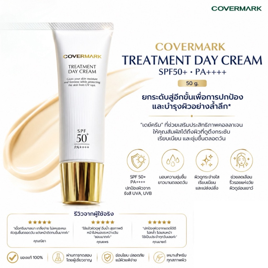 Covermark Treatment Day Cream SPF 50 PA+++50g. เดย์ครีมที่มี
