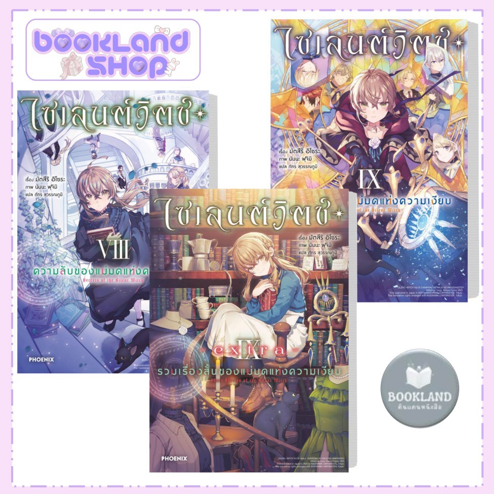 หนังสือ ไซเลนต์วิตช์ ความลับของแม่มดแห่งความเงียบ 1-9 extra (LN) / PHOENIX-ฟีนิกซ์  #BookLandShop