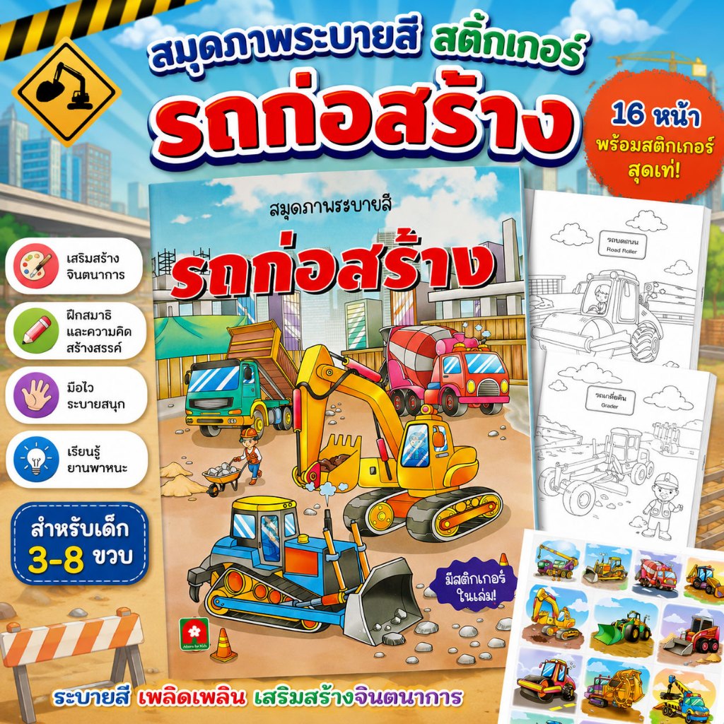 Aksara for kids หนังสือเด็ก สมุดภาพ ระบายสี พร้อม สติกเกอร์ รถก่อสร้าง