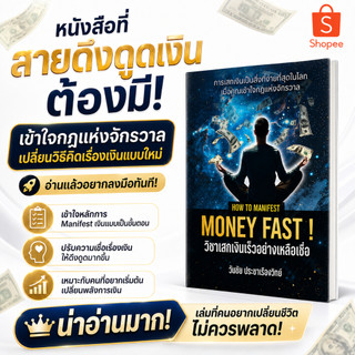 หนังสือ How to manifest Money Fast วิชาเสกเงินเร็วอย่างเหลือเชื่อ! - Coachwanchai
