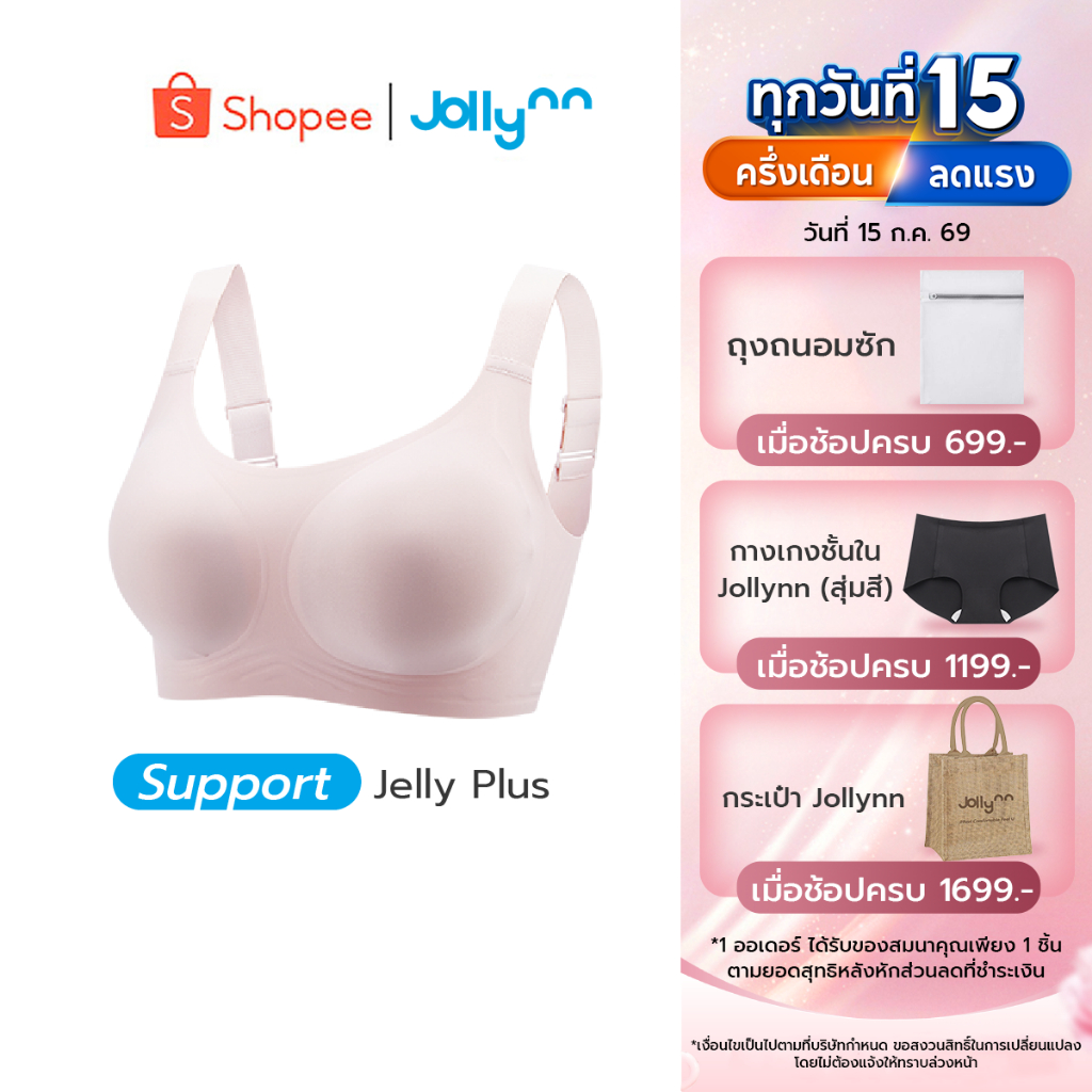 Jollynn Support Jelly Plus เสื้อชั้นใน บราอกชิด ให้ทรงสวย คัพใหญ่แค่ไหน ก็มั่นใจมากกว่า ใส่สบาย ไร้โครง โจลีน