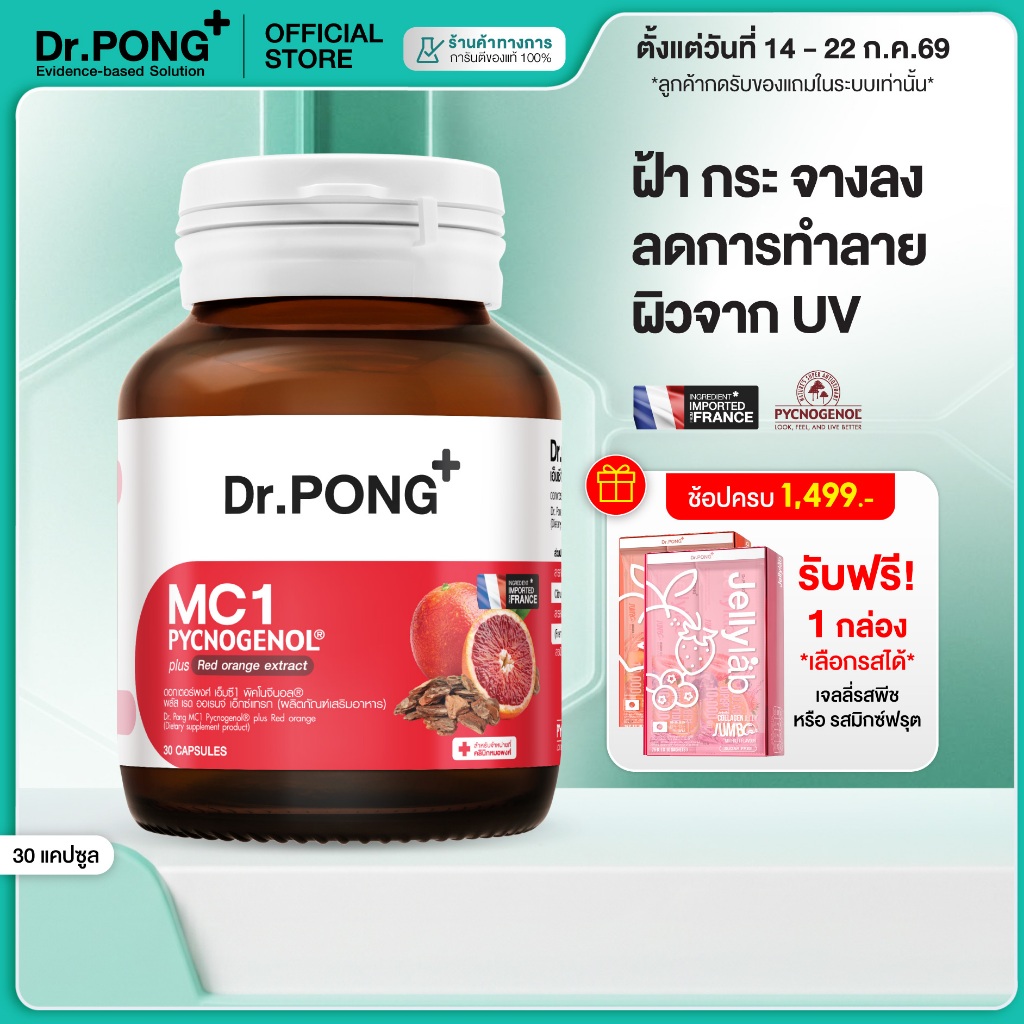 [ช้อปครบ รับฟรี] Dr.PONG MC1 PYCNOGENOL plus Red orange extract วิตามินรักษาฝ้า ลดการทำลายผิวจากแสง UV – พิคโนจีนอล
