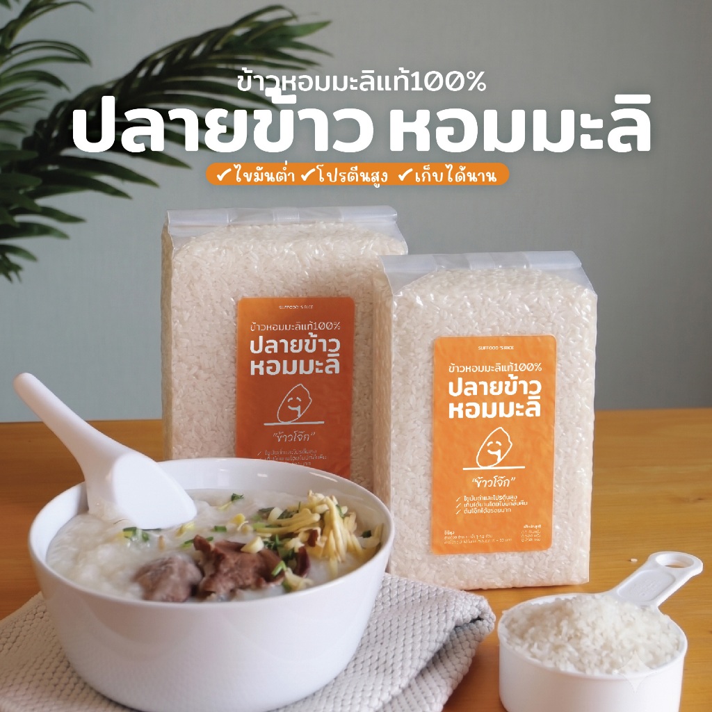 ปลายข้าวหอมมะลิ [ข้าวทำโจ๊ก] ไขมันต่ำ โปรตีนสูง คัดพิเศษ