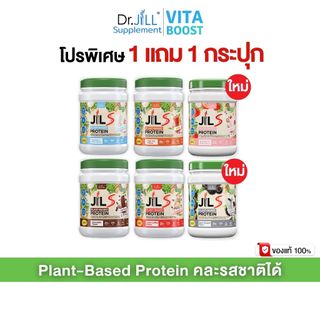 เซตโปร 1 แถม 1 กระปุก Dr.JiLL JILS Plant-Based Protein โปรตีนพืช มี 4 รสชาติให้เลือก
