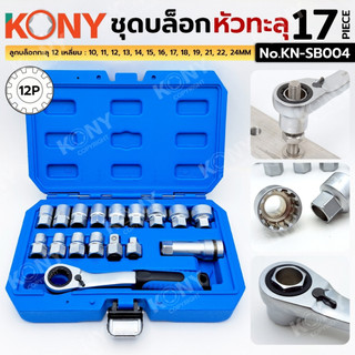 KONY ชุดบล็อกหัวทะลุ ด้ามฟรีแบบทะลุ 17 ตัว/ชุด KN-SB004