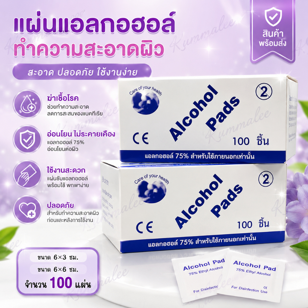 Alcohol pad แผ่นแอลกอฮอล์ 75% เช็ดทำความสะอาดแบบพกพา (100ชิ้น/กล่อง)