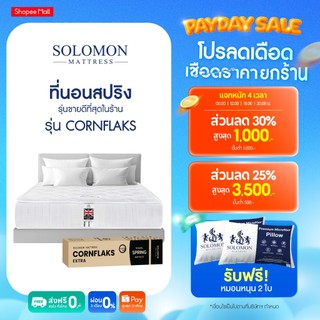 Solomon ที่นอนสปริง รุ่น Cornflaks หนา 9 นิ้ว ยอดขายกว่า 180,000+ หลัง