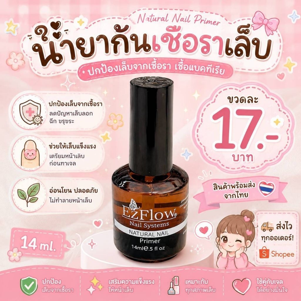 ไพเมอร์ น้ำยากันเชื้อรา Primer Ezflow  ไล่ความชื้น กันเชื้อรา น้ำยาปรับสภาพหน้าเล็บพร้อมส่งใทย