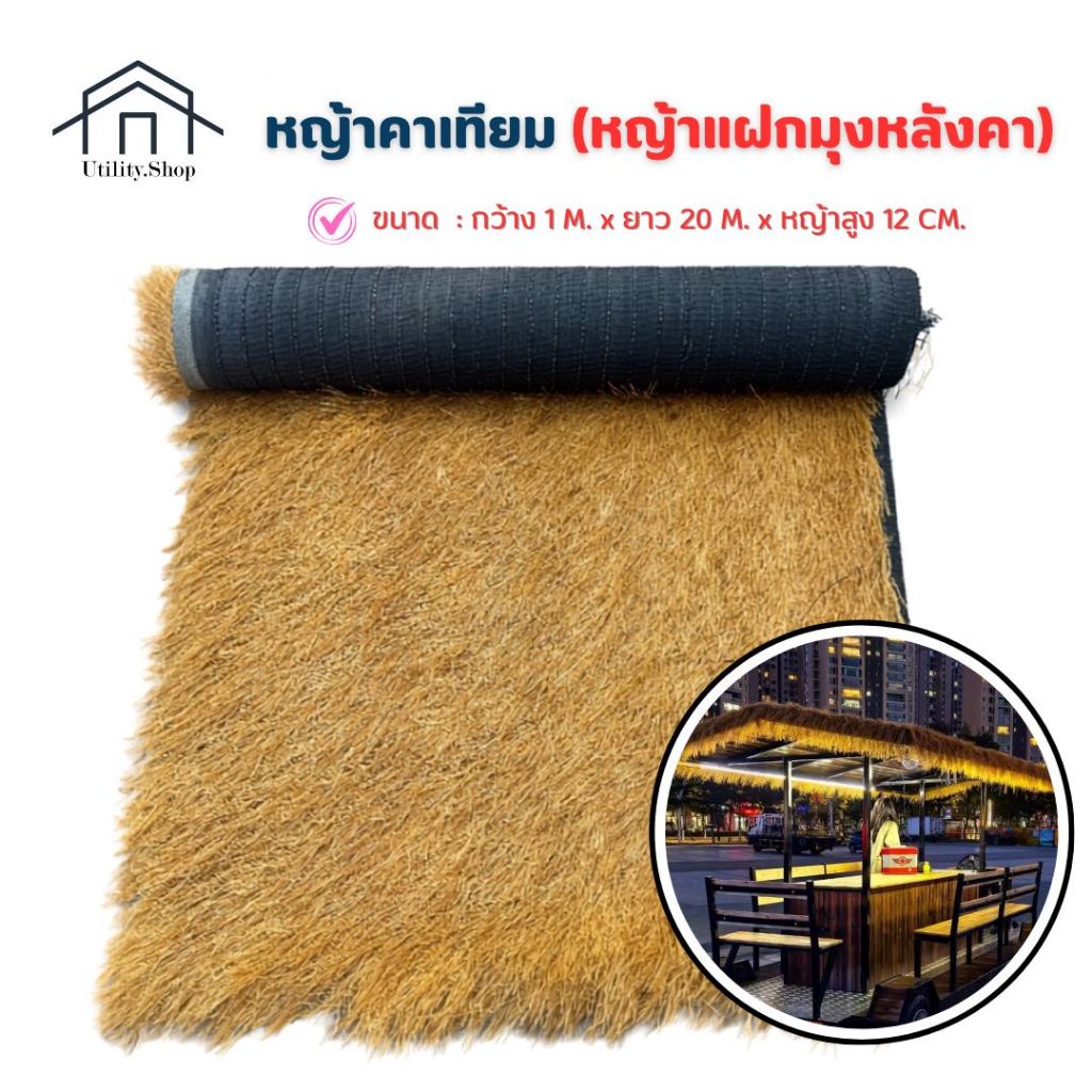 หญ้าคาเทียม หญ้าแฝก หญ้าประดิษฐ์พลาสติก ใช้มุุงรีสอร์ท มุงฟาร์มไก่ฟาร์มเห็ด แต่งคาเฟ่ กว้าง1เมตร ยาว20เมตร หญ้าสูง12ซม.