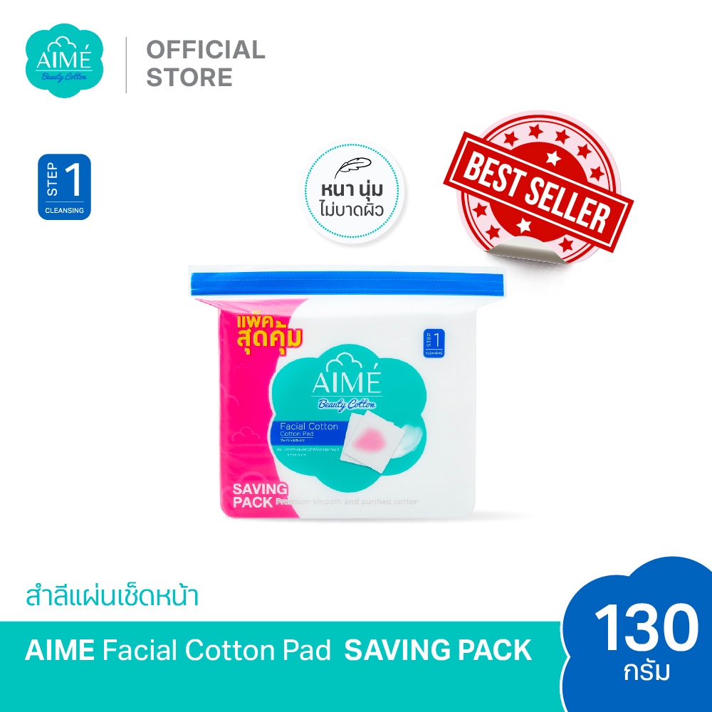 AIME สำลีแผ่นเช็ดหน้า 130g SAVING PACK สำลีไม่เป็นขุย นุ่มแน่นคุ้มค่า เหมาะกับผิวแพ้ง่าย