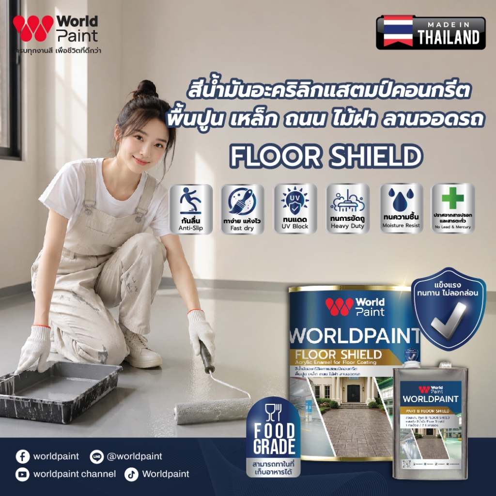 Worldpaint FLOOR SHIELD สีนํ้ามันอะคริลิคทาแสตมป์คอนกรีต พื้นปูน เหล็ก ถนน ลานจอดรถ ขนาด 3 กก. *จำกัดออเดอร์ละ 2 ชุด**