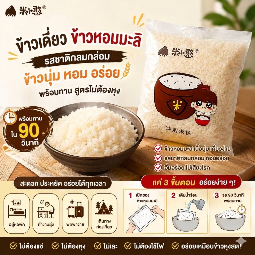 90 กรัม ข้าว หอมมะลิ หอม อร่อย เหมือนข้าวจริง Ready-to-eat rice: ข้าวพร้อมทาน ข้าวบุก