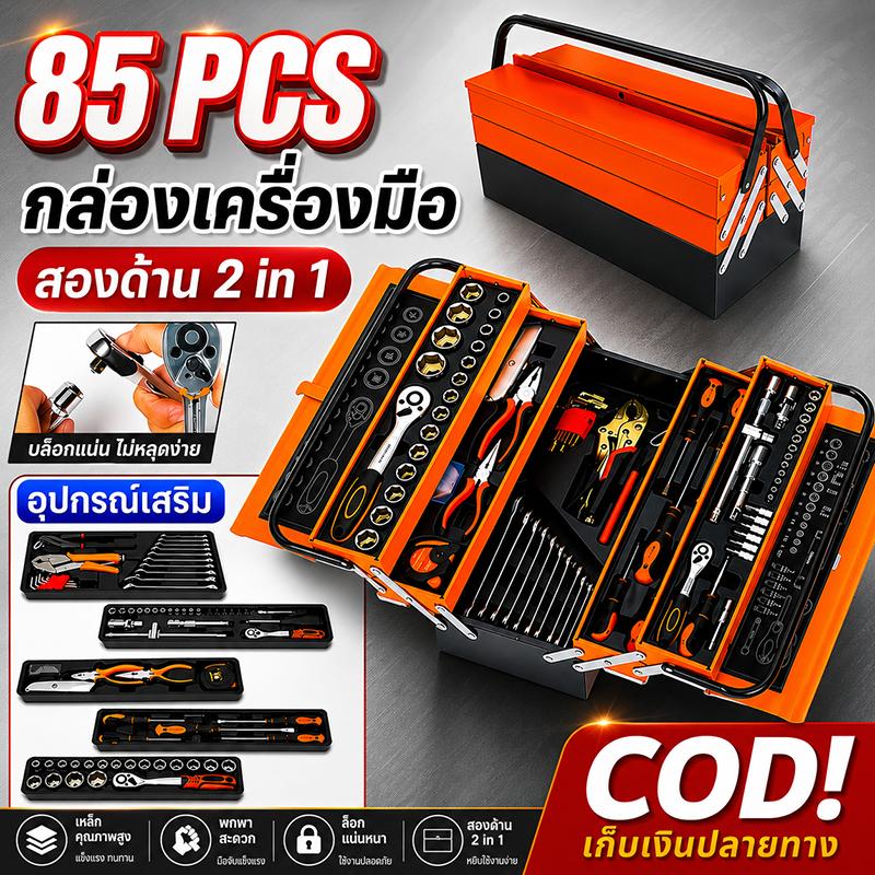 85PCS ชุดบล็อกประแจ เครื่องมือช่าง ชุดซ่อมรถยนต์ ลูกบล็อกเหล็ก CR-V ด้ามฟรี กล่องเก็บเครื่องมือ พกพาสะดวก