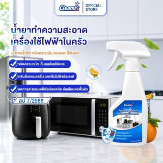คลีมิกซ์ เพียวแคร์ น้ำยาทำความสะอาดเครื่องใช้ไฟฟ้าในครัว เหมาะสำหรับหม้อทอดไร้น้ำมัน ไมโครเวฟ ฯลฯ กลิ่นส้ม ปริมาณ 300ml