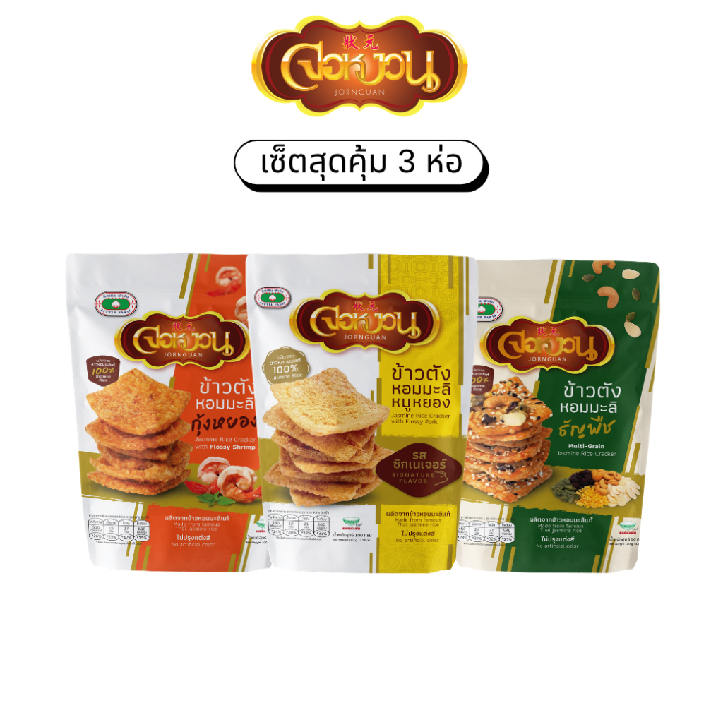 Jornguan จอหงวน ข้าวตังข้าวหอมมะลิ ขนมขบเคี้ยว Pork Grain Shrimp Rice Crackers เซตสุดคุ้ม 3 ห่อ เลือกรสชาติได้