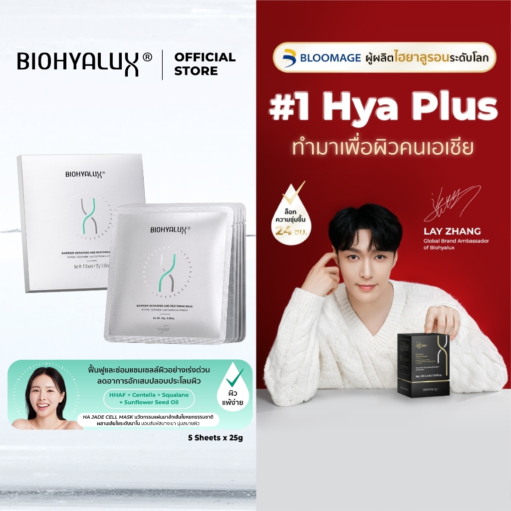 Biohyalux Barrier Repairing and Restoring Mask ไบโอไฮยาลักส์ มาส์ก เสริมเกราะป้องกัน ผิวอ่อนโยน