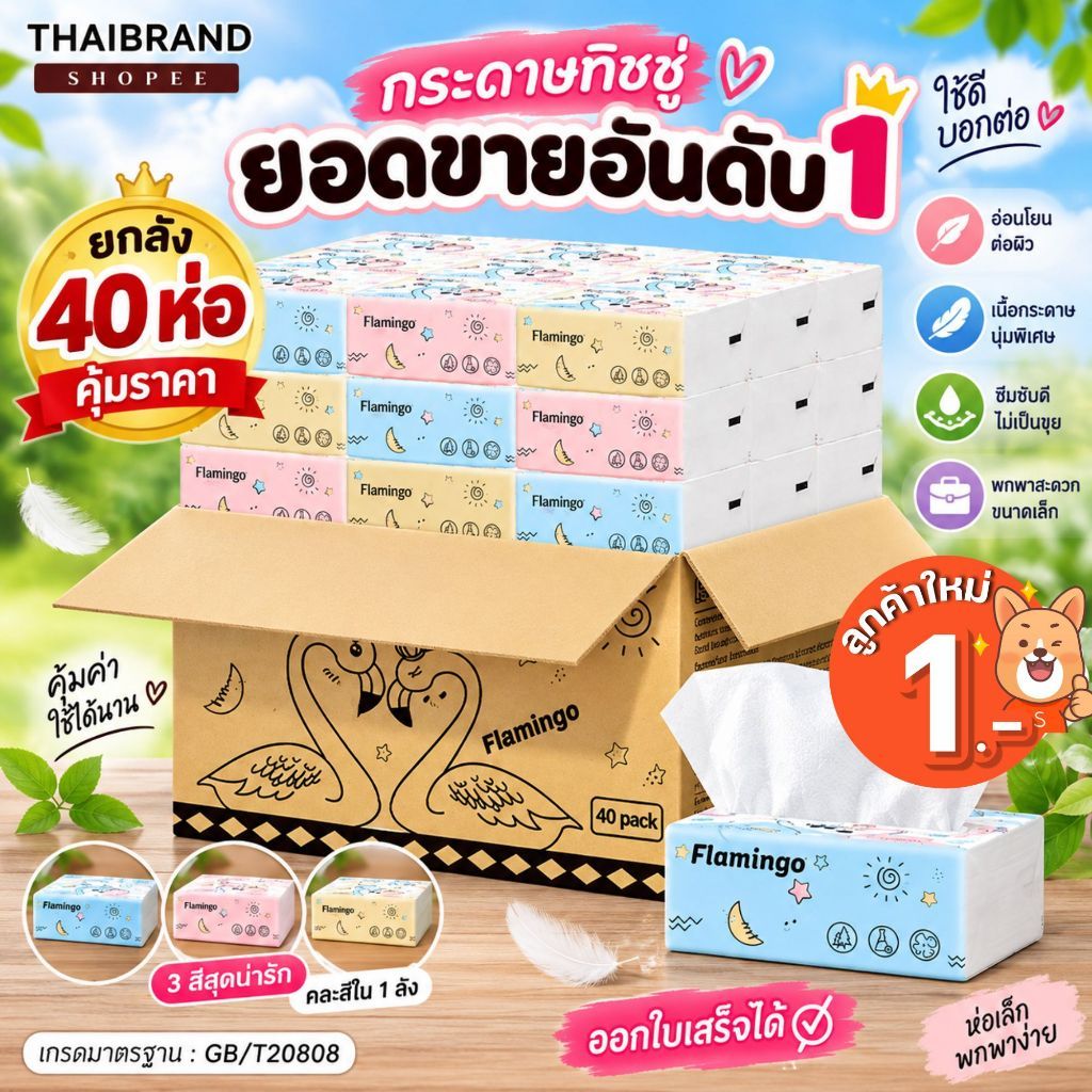 [ส่งฟรี] กระดาษทิชชู่ 1ลัง 40ห่อ ยกลัง นกฟลามิงโก้ กระดาษเช็ดหน้า แบบดึงไม่เป็นขุย ไม่ใส่สี  กระดาษทิชชู่พกพา