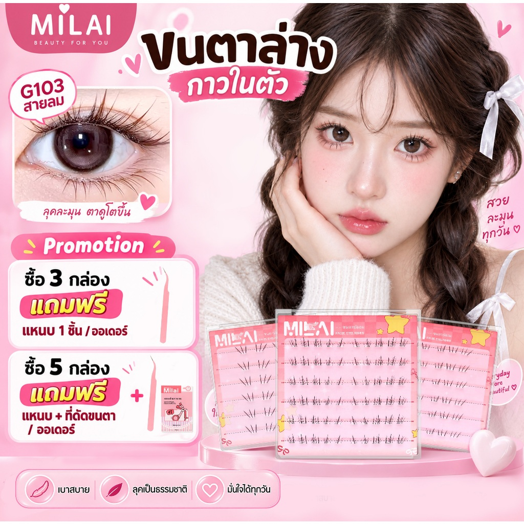 【ขนตาล่าง】MILAIขนตาล่างกาวในตัว มีให้เลือกครบจบทุกสไตล์ ทรง เบา สบาย ไม่โป๊ะ สวยเป็นธรรมชาติ