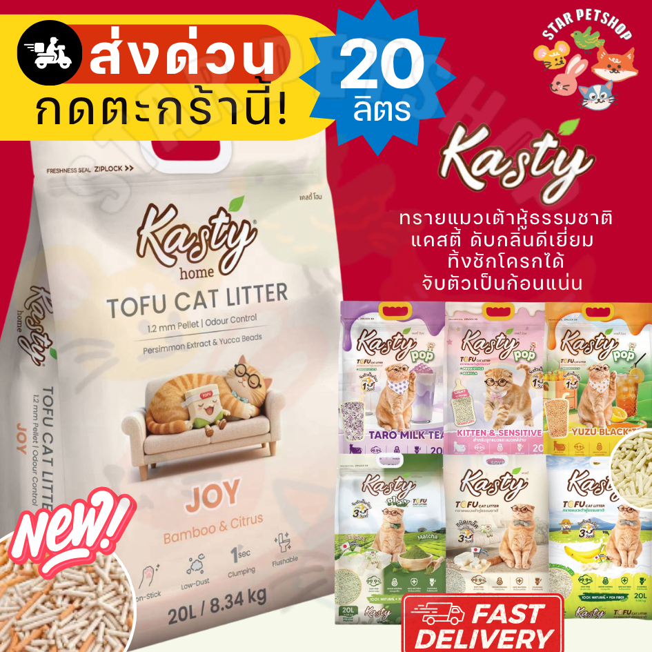 Kasty แคสตี้ ทรายแมวเต้าหู้ 20 ลิตร ดับกลิ่นดี