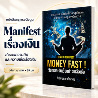 Sách How to Manifest Money Fast: Kỹ năng kiếm tiền nhanh bất ngờ, Luật Hấp Dẫn, Tiếng Thái – CoachWanchai