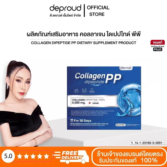 Deproud Official Store - ดีพราวด์  #คอลลาเจนไดเปปไทด์เพียว ขนาด 30 ซอง