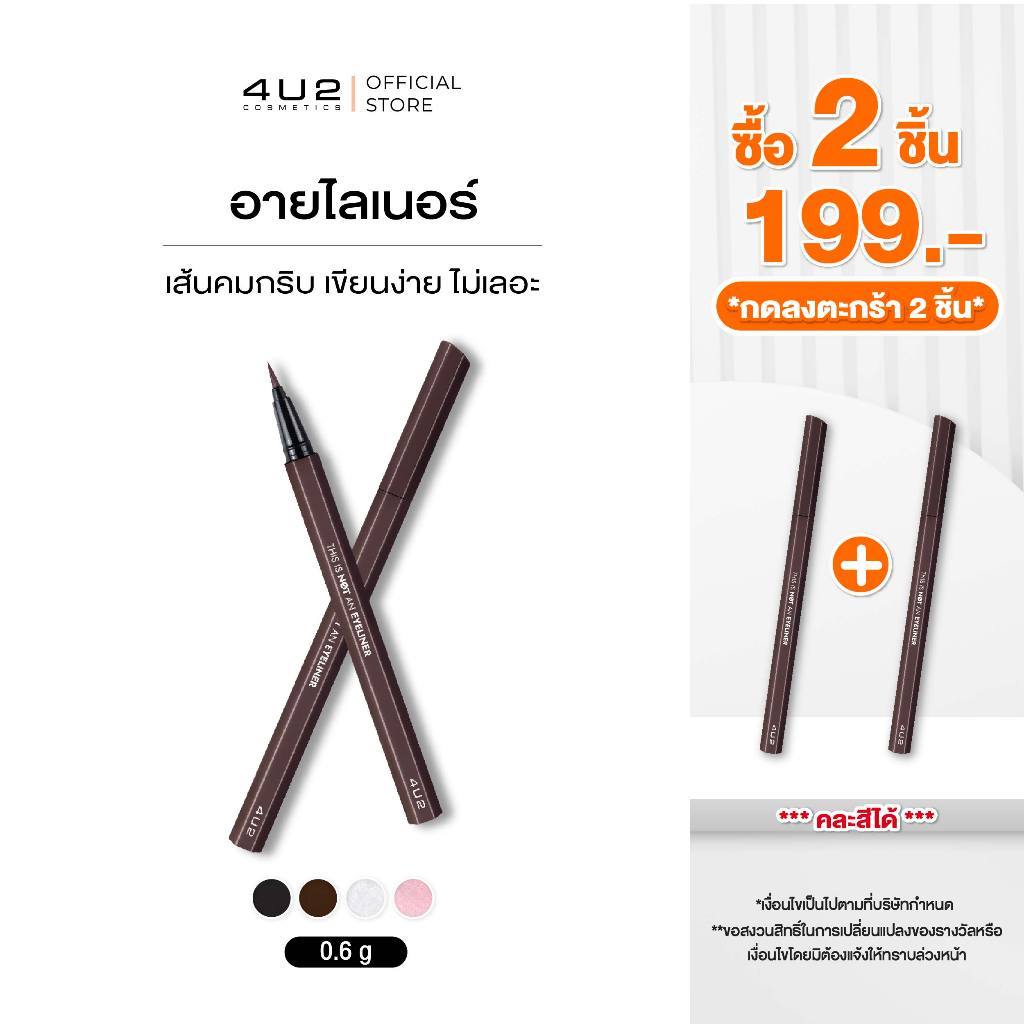 (2 ชิ้น 199 กด 2 ชิ้นรับโปร)อายไลน์เนอร์ 4U2 THIS IS NOT AN EYELINER - อายไลน์เนอร์4u2 ปากกา สูตรกันน้ำ