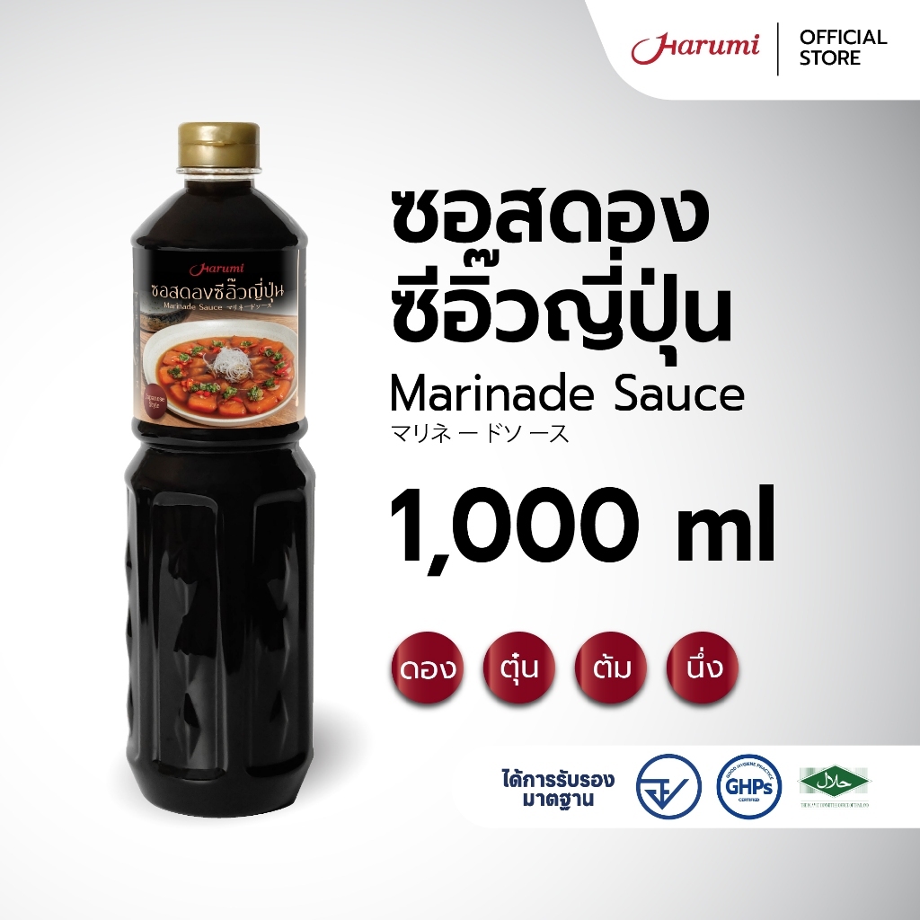 [มีฮาลาล] Marinade Sauce (ซอสดองซีอิ๊วญี่ปุ่น ตราฮารุมิ) ขนาด 1000ML ...