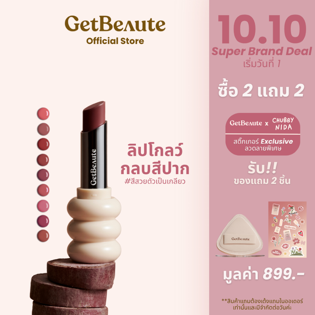 [มีสีใหม่]ลิปเกลียว GetBeaute | The Helix Lip Glow เดอะ ฮีลิคซ์ ลิปโกลว์ ลิปโกลว์กลบสีปาก สีสวยตัวเป็นเกลียว