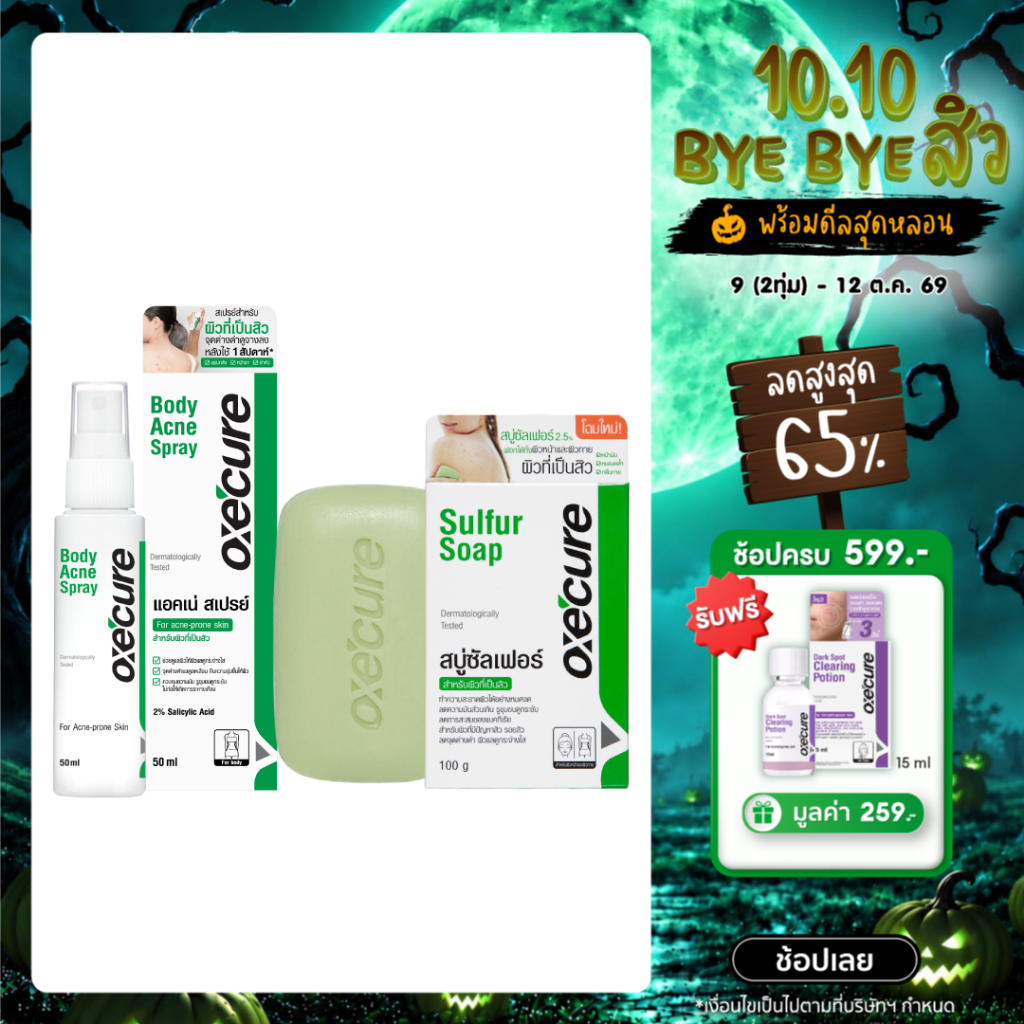 [SAVE SET] Oxe'cure Acne Care Set ชุดสำหรับดูแลผิวกายที่มีปัญหาสิว Sulfur Soap 100g + Body Acne Spray 50ml