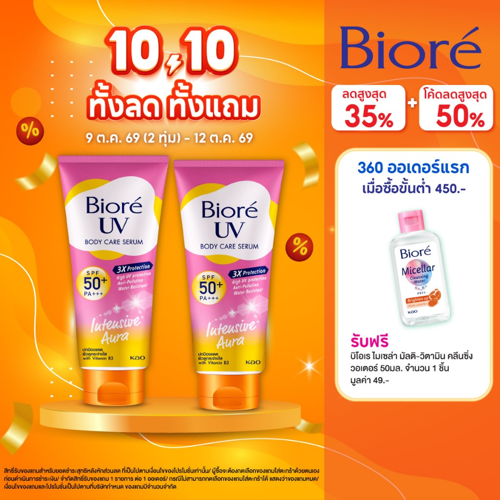 [แพ็ค 2] บิโอเร ยูวี บอดี้แคร์เซรั่ม 150มล Biore UV Anti-Pollution Body Care Serum Intensive Aura SPF50+ PA+++ 150 ml.
