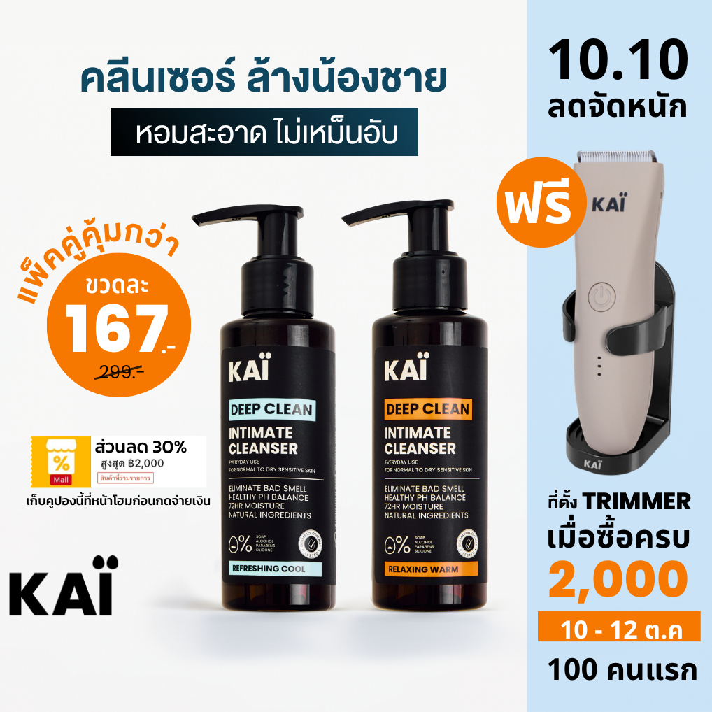 10.10 เหลือ 167! KAÏ Deep Clean Intimate Cleanser คลีนเซอร์ล้างน้องชาย น้ำยาล้างจุดซ่อนเร้น เจลทำความสะอาด