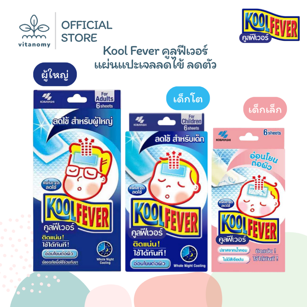Kool Fever คูลฟีเวอร์ | แผ่นแปะเจลลดไข้ ลดตัวร้อน | สำหรับเด็กเล็ก,เด็ก ...