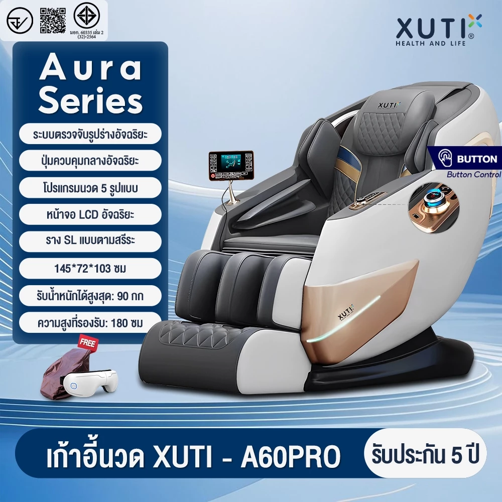 XUTI A60/PRO เก้าอี้นวดไฟฟ้าอัตโนมัติ ระบบราง SL รีโมทคอนโทรลบลูทูธในตัว