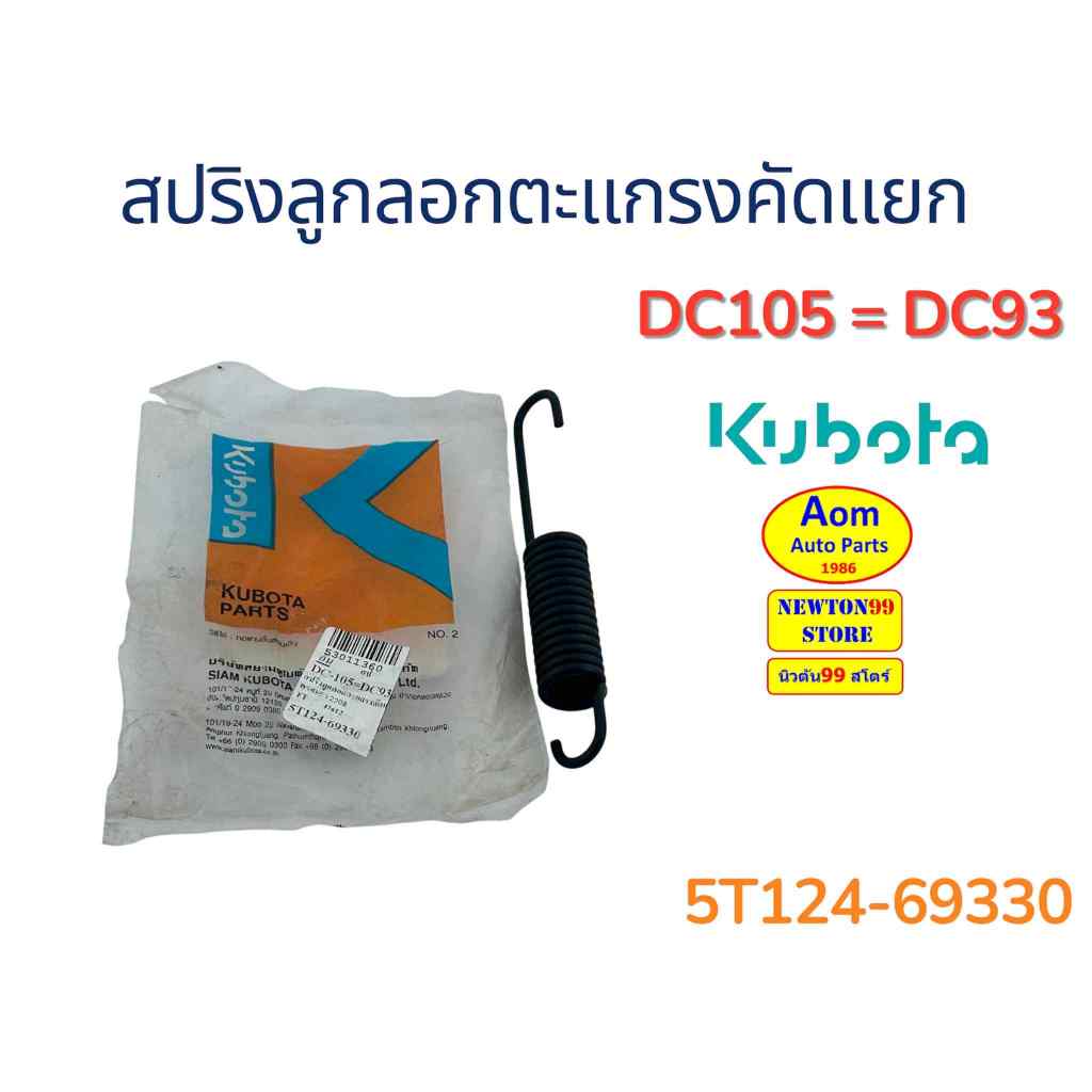 สปริงลูกลอกตะแกรงคัดแยก รถเกี่ยวคูโบต้า DC105 = DC93 KUBOTA (5T124 ...