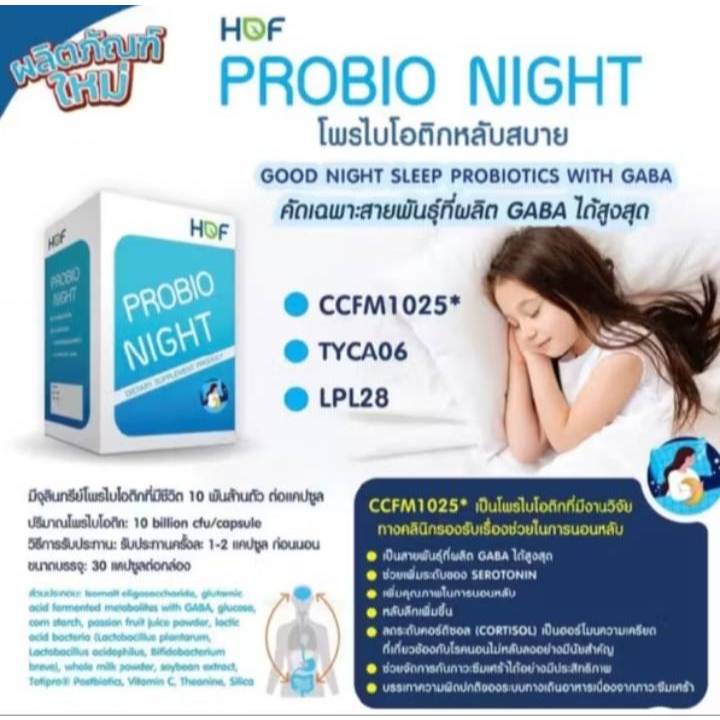 Probio Night HOF ช่วยให้การนอนหลับของคุณมีคุณภาพดียิ่งขึ้น pro bio ...