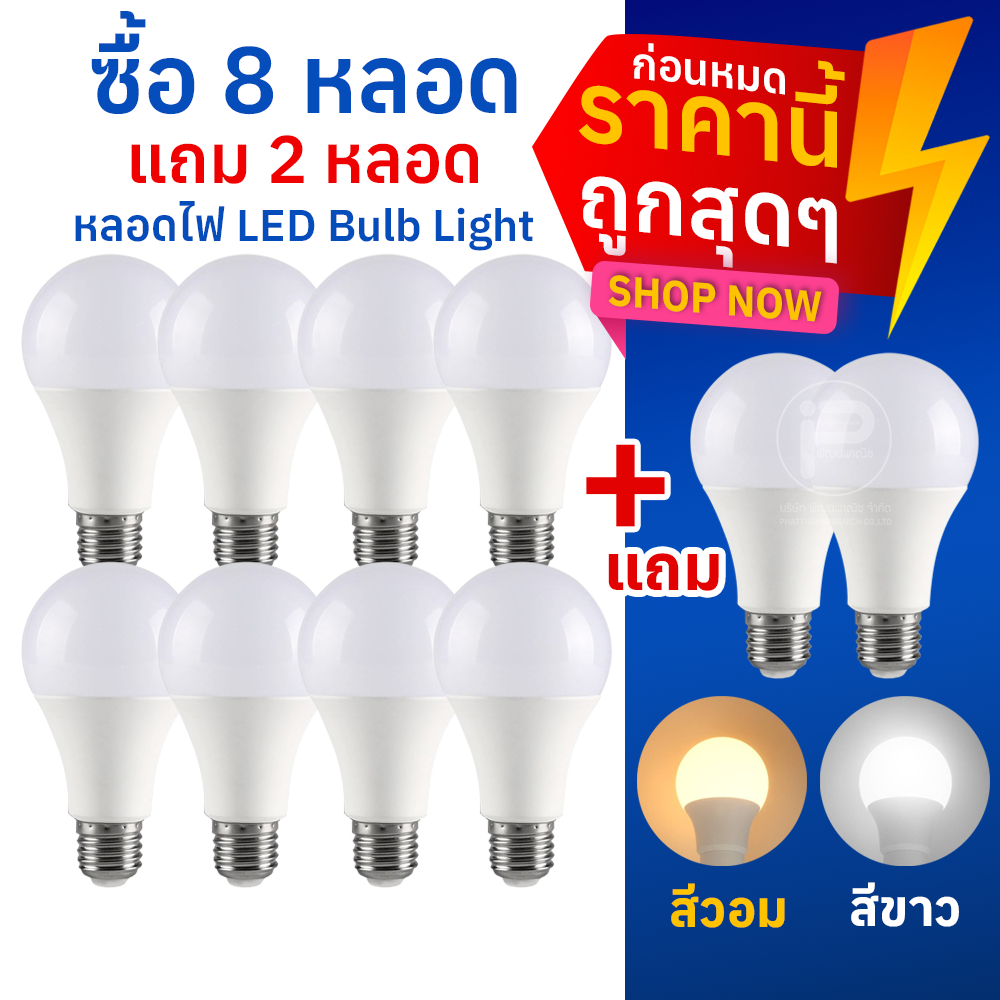หลอดไฟ LED Bulb light ซื้อ 8 แถม 2 = ได้ถึง 10 หลอด : ขั้วเกลียว E27 ไฟ ...