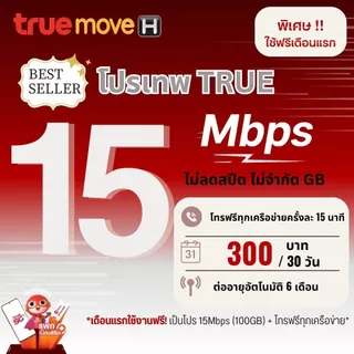 โปรโมชั่น Flash Sale : เดือนแรกใช้งานฟรี ซิมเทพทรู เน็ตความเร็ว  4 - 100 Mbps ไม่อั้น ไม่จำกัด  โทรฟรีทุกเครือข่าย  Wifi  True id 30 วัน