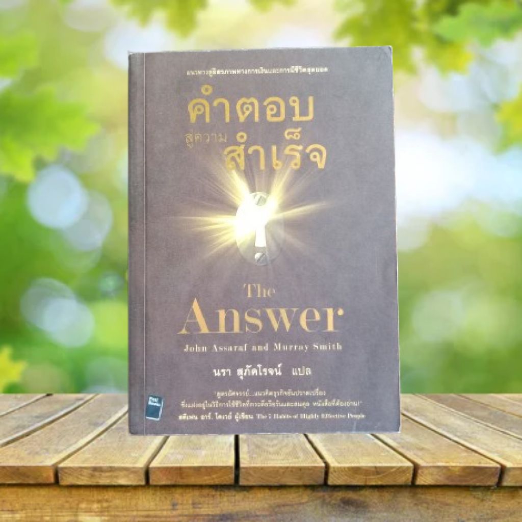คำตอบสู่ความสำเร็จ : The Answer / John Assaraf &amp; Murray Smith | Shopee Thailand