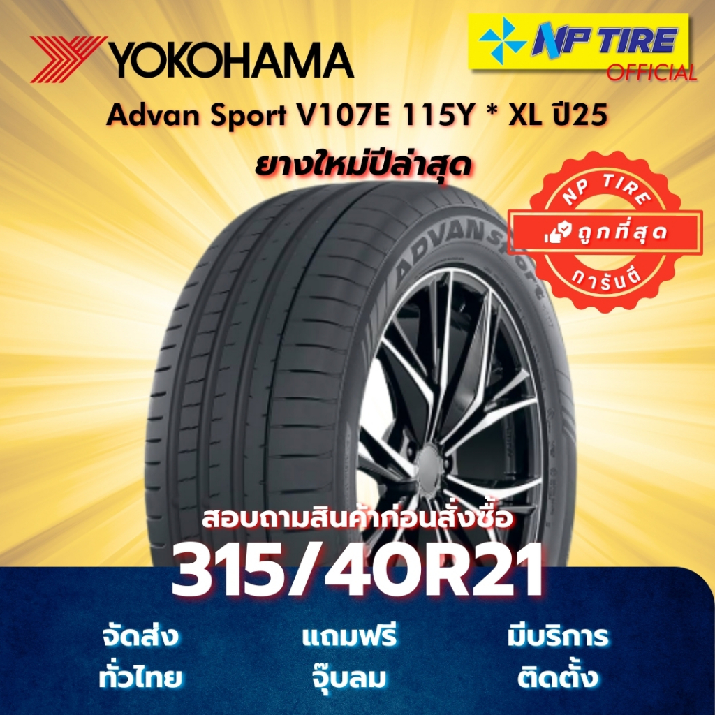 ยาง 315/40R21 Yokohama Advan Sport V107E 115Y * XL ปี2025 | Shopee