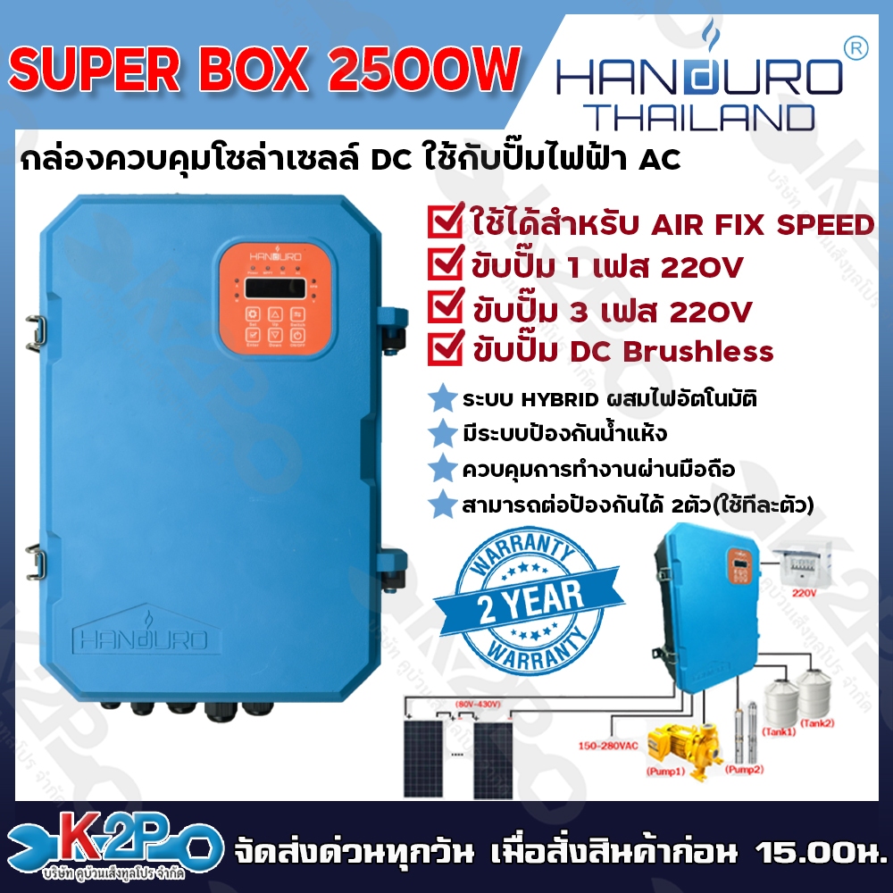 กล่องควบคุมโซล่าเซลล์ DC ใช้กับปั๊มไฟฟ้า AC Handuro Super box 2500w ...