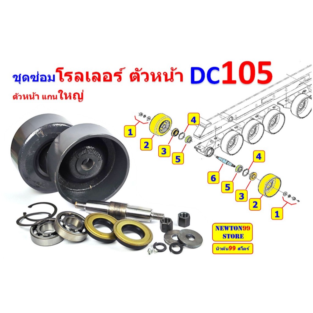 ชุดซ่อม โรลเลอร์ ตัวหน้า DC105 แกนใหญ่ | Shopee Thailand