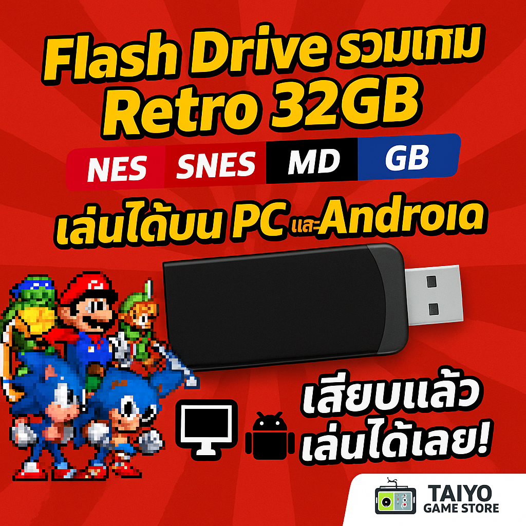Flash Drive รวมเกม Retro 32GB (NES/SNES/MD/GB) เล่นได้บน PC และ Android ...