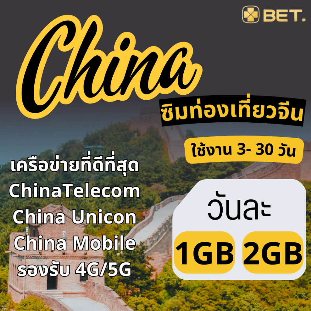 China Sim ซิมจีน เครือข่าย China Telecom/Unicon/Mobile 4G/5G เน็ตเต็ม ...